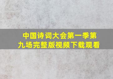 中国诗词大会第一季第九场完整版视频下载观看