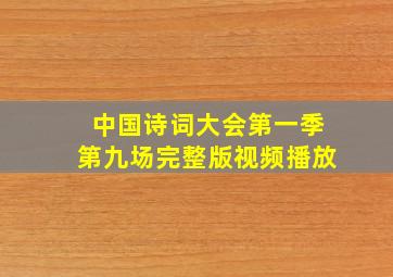 中国诗词大会第一季第九场完整版视频播放