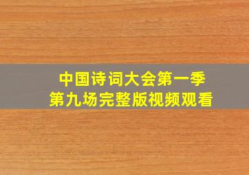 中国诗词大会第一季第九场完整版视频观看