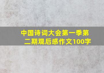 中国诗词大会第一季第二期观后感作文100字