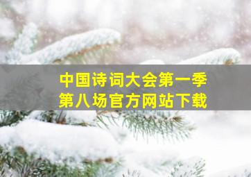 中国诗词大会第一季第八场官方网站下载