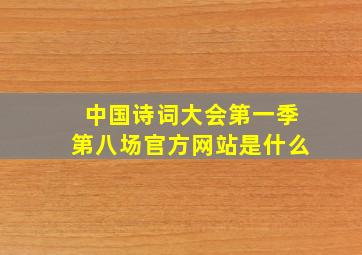 中国诗词大会第一季第八场官方网站是什么