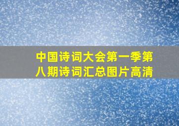 中国诗词大会第一季第八期诗词汇总图片高清