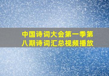 中国诗词大会第一季第八期诗词汇总视频播放