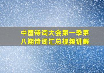 中国诗词大会第一季第八期诗词汇总视频讲解