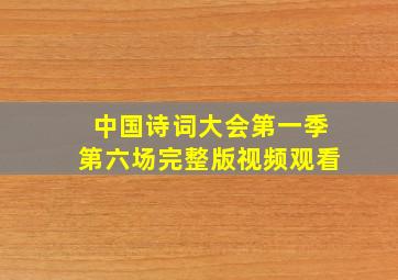 中国诗词大会第一季第六场完整版视频观看