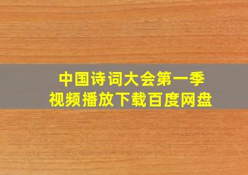 中国诗词大会第一季视频播放下载百度网盘