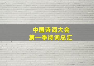 中国诗词大会第一季诗词总汇