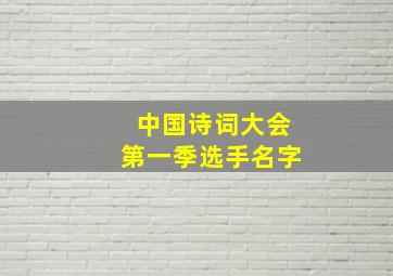 中国诗词大会第一季选手名字