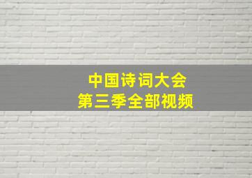 中国诗词大会第三季全部视频