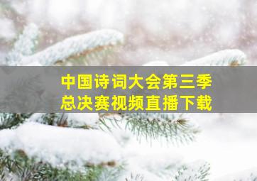 中国诗词大会第三季总决赛视频直播下载