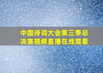 中国诗词大会第三季总决赛视频直播在线观看