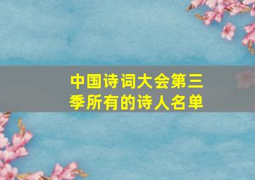 中国诗词大会第三季所有的诗人名单