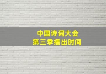 中国诗词大会第三季播出时间