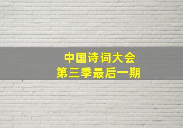 中国诗词大会第三季最后一期