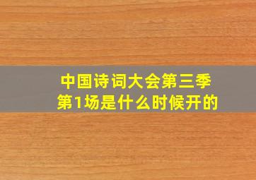 中国诗词大会第三季第1场是什么时候开的