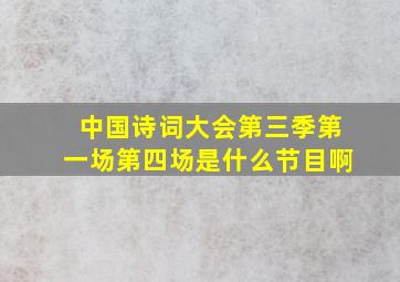 中国诗词大会第三季第一场第四场是什么节目啊