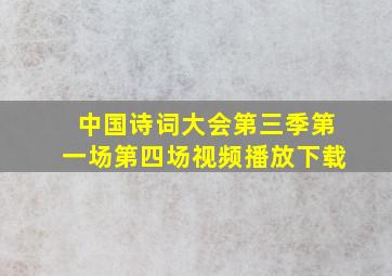 中国诗词大会第三季第一场第四场视频播放下载