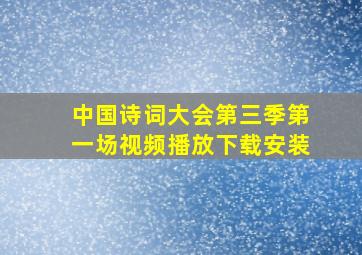 中国诗词大会第三季第一场视频播放下载安装