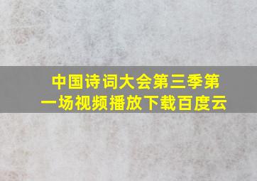 中国诗词大会第三季第一场视频播放下载百度云