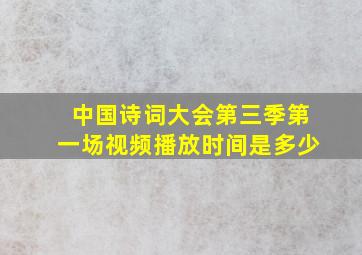 中国诗词大会第三季第一场视频播放时间是多少