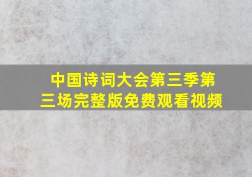 中国诗词大会第三季第三场完整版免费观看视频