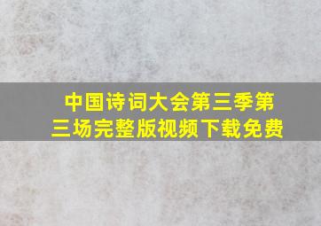 中国诗词大会第三季第三场完整版视频下载免费