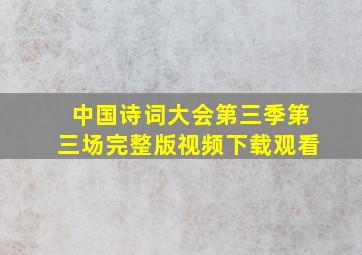 中国诗词大会第三季第三场完整版视频下载观看