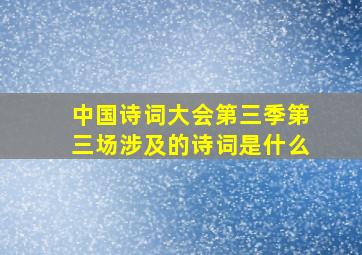 中国诗词大会第三季第三场涉及的诗词是什么