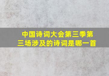 中国诗词大会第三季第三场涉及的诗词是哪一首