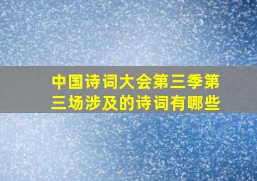 中国诗词大会第三季第三场涉及的诗词有哪些