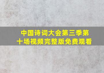 中国诗词大会第三季第十场视频完整版免费观看