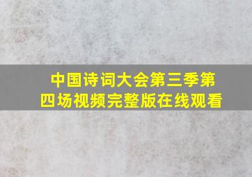 中国诗词大会第三季第四场视频完整版在线观看