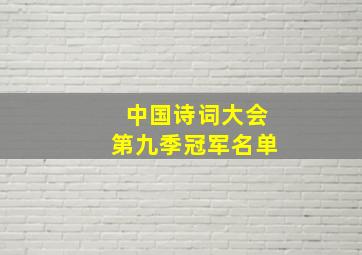 中国诗词大会第九季冠军名单