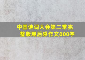 中国诗词大会第二季完整版观后感作文800字