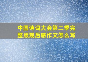 中国诗词大会第二季完整版观后感作文怎么写