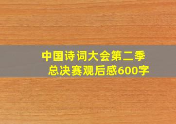 中国诗词大会第二季总决赛观后感600字