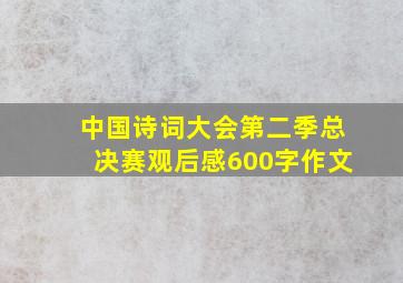 中国诗词大会第二季总决赛观后感600字作文