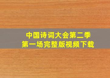 中国诗词大会第二季第一场完整版视频下载