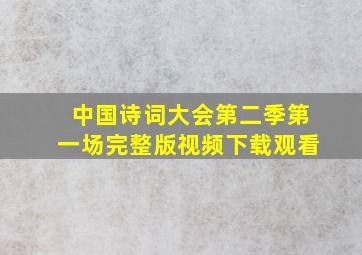 中国诗词大会第二季第一场完整版视频下载观看