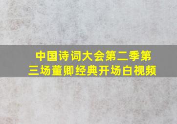 中国诗词大会第二季第三场董卿经典开场白视频