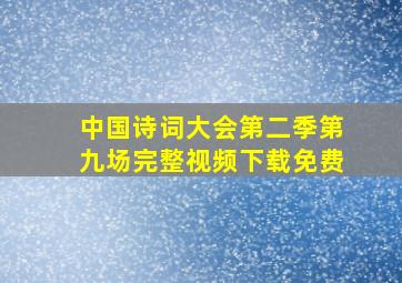 中国诗词大会第二季第九场完整视频下载免费