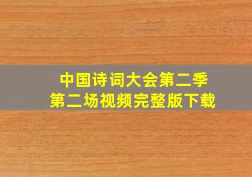 中国诗词大会第二季第二场视频完整版下载