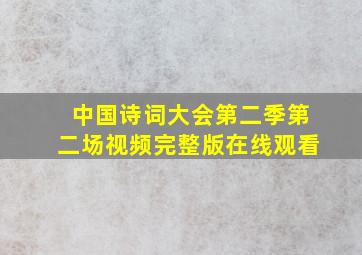 中国诗词大会第二季第二场视频完整版在线观看