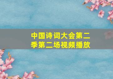 中国诗词大会第二季第二场视频播放