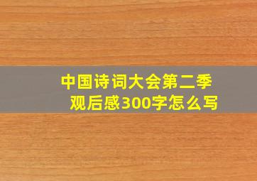 中国诗词大会第二季观后感300字怎么写