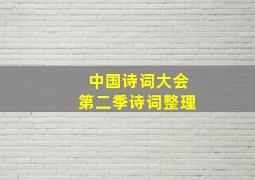 中国诗词大会第二季诗词整理