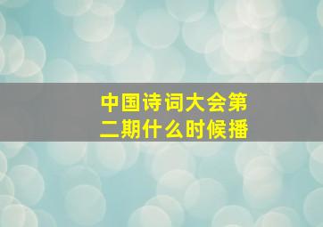 中国诗词大会第二期什么时候播