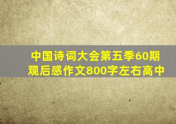 中国诗词大会第五季60期观后感作文800字左右高中