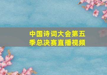 中国诗词大会第五季总决赛直播视频